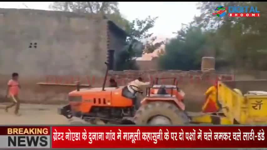 ग्रेटर नोएडा के दुजाना गांव में मामूली कहासुनी के पर दो पक्षों में चले जमकर चले लाठी-डंडे, अवैध तमंचा से फायरिंग भी।
#No