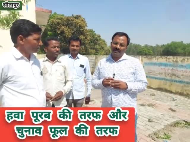 हवा पूरब की तरफ और चुनाव फूल की तरफ 
#mlcelection2022 #uttarpardesh #pawankumarsingh #sitapur