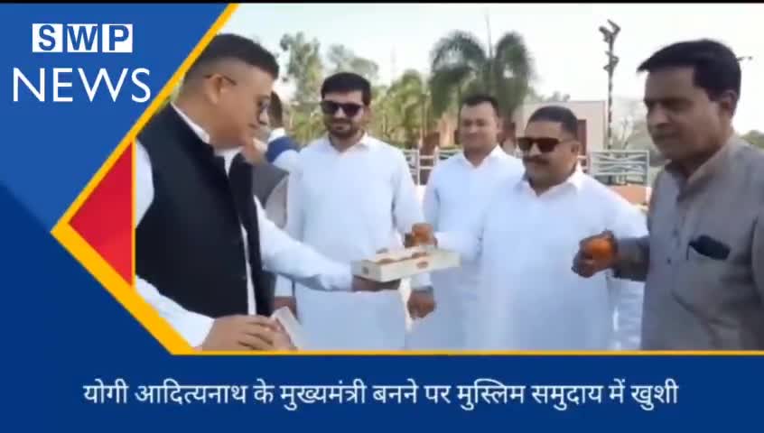 रामपुर: रामपुर : योगी आदित्यनाथ के मुख्यमंत्री बनने पर मुस्लिम समुदाय ने मिठाई बांटकर किया खुशी का इजहार #rampurnews