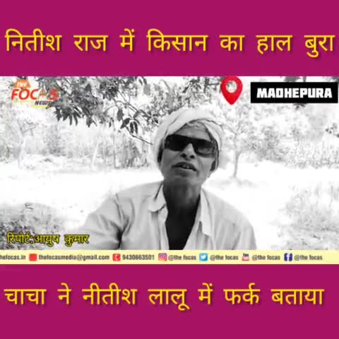 नितीश राज और लालू राज में कौन अच्छा ,किसान चाचा ने बताया.....#kisanarmy न#nitishkumar #tejasviyadav