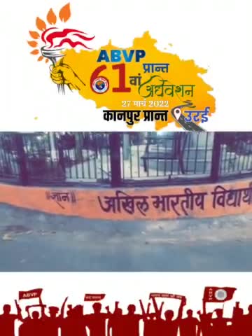 अभाविप कानपुर प्रांत
#61वां #प्रांत_अधिवेशन 
#27_मार्च #राजकीय_मेडिकल_कॉलेज_उरई
आप सभी प्रतिनिधि सादर आमंत्रित हैं