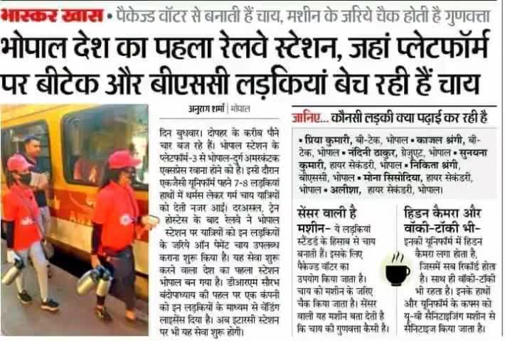 #भोपाल देश का पहला #रेलवे स्टेशन, जहां पर #बीटेक और #BSC लड़कियां बेच रही हैं #चाय! #विश्व_गुरु #भारत #चाय_वाला