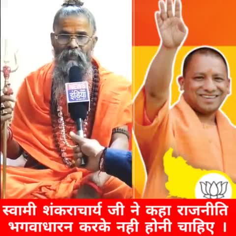 #स्वामी #शंकराचार्य जी ने कहा #राजनीति #भगवाधारन #करके नही #होनी #चाहिए ।
