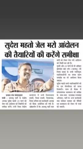 सुनो राजा साहब जेल के कैदियों को रिहा करो 14 अप्रेल को आ रहे है आजसू वाले।
#implement1932 #AJSU #sudeshmahto