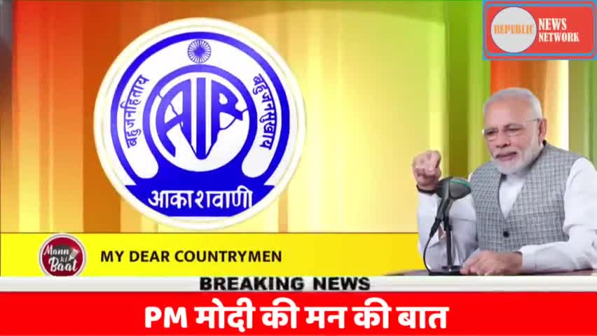 PM मोदी की मन की बात | Narendra Modi | Man ki Baat
#republicnewsnetwork