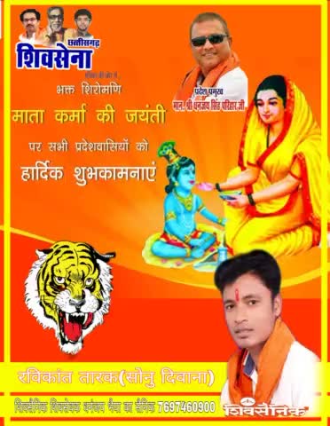 *#शिवसेना_छत्तीसगढ़_परिवार* की ओर से आप सभी देशवासियों को भक्त शिरोमणि *#माता_कर्मा_जयंती* की हार्दिक बधाई एवं शुभकामनाएं
