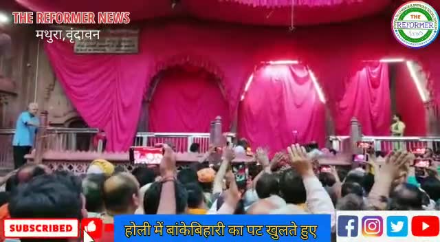 देखिए किस तरह मथुरा वृंदावन में बांकेबिहारी का पट खुलता है और लोग झूमते हुए होली मनाते हैं!
#vrindavan #holimahotswa