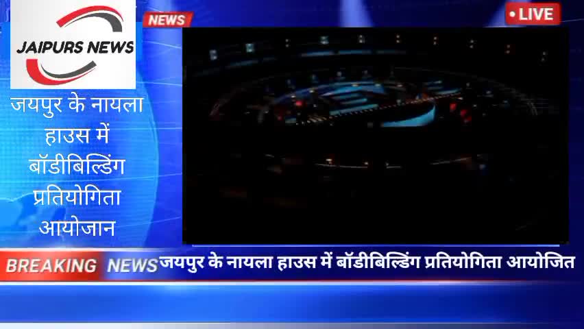 जयपुर के नायला हाउस में बॉडीबिल्डिंग प्रतियोगिता का आयोजन#viralnews #bodybuilding #body