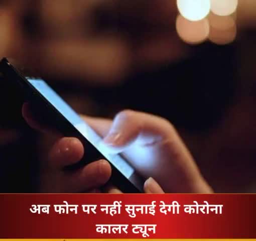 अब फोन पर नहीं सुनाई देगी कोरोना कालर ट्यून, दो साल बाद लिया सरकार ने फैसला
#covid19_health_bulletin