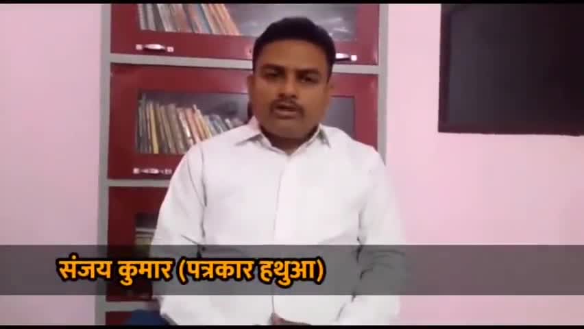 हथुआ: एक कार्यक्रम के दौरान नीतीश कुमार को मुक्का मारने की घटना पर हथुआ के पत्रकार संजय कुमार ने दी प्रतिक्रिया #सीएम_नीतीश
