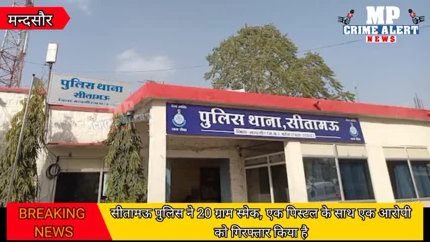#सीतामऊ पुलिस ने 20 ग्राम स्मेक, एक पिस्टल के साथ एक आरोपी को गिरफ्तार किया है, मामले में फरार आरोपी की तलाश जारी