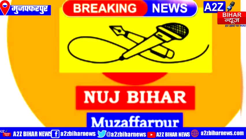 #मुजफ्फरपुर : एन यू जे बिहार मुजफ्फरपुर इकाई में आमसभा की बैठक का हुआ आयोजन।
#a2zbiharnewsmuzaffarpur #BigBreakingNews