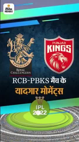 PHOTOS में पंजाब-बेंगलुरु मैच के यादगार मोमेंट्स:फैन ने गर्लफ्रेंड की जगह बनवाया 'विराट' टैटू देखे पूरा विडियो
#ipl2022