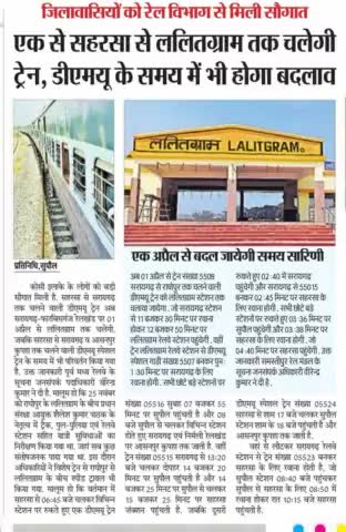 जिला वासियों को रेल विभाग से मिली #सौगात, 1 अप्रैल से #सहरसा से #ललित_ग्राम तक चलेगी #ट्रेन! #कोसी_कमिश्नरी #भारतीय_रेल