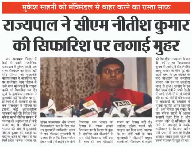 Mukesh Sahani  को मंत्रिमंडल से बाहर करने का रास्ता साफ,#राज्यपाल ने सीएम Nitish Kumar  की #सिफारिश पर लगाई मुहर #Mukesh