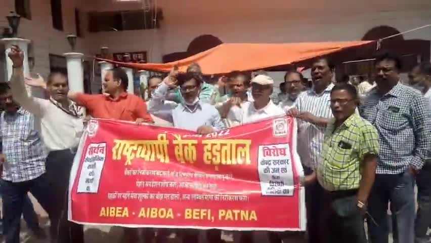 पटना ग्रामीण: आर ब्लॉक गोलंबर के पास विभिन्न बैंक संघों ने किया दो दिवसीय बैंक हड़ताल #bankhadtal #biharnews