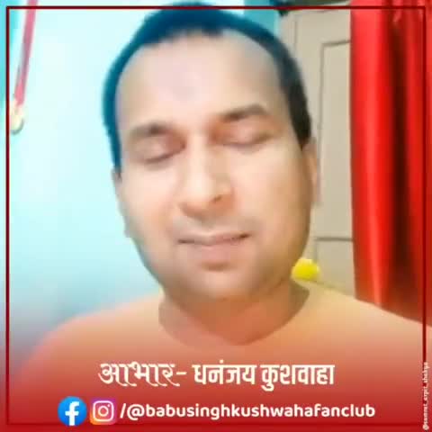 #प्रख्यात_गायक_धनंजय_कुशवाहा_जी_की_वाल_से 
आप कुछ भी कहे बाबू सिंह कुशवाहा (#जन_अधिकार_पार्टी) के बारे में,
मैं तो यही कहूंगा,जो कह रहा हु और कहता रहूँगा ।
#आभार_धनंजय_कुशवाहा_जी