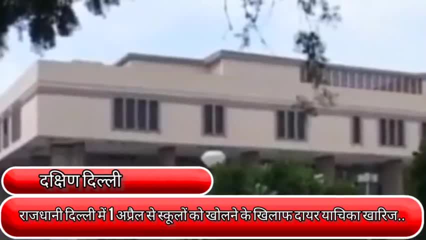 साकेत: राजधानी दिल्ली में 1 अप्रैल से स्कूलों को खोलने के खिलाफ दायर याचिका खारिज #दिल्ली_हाईकोर्ट