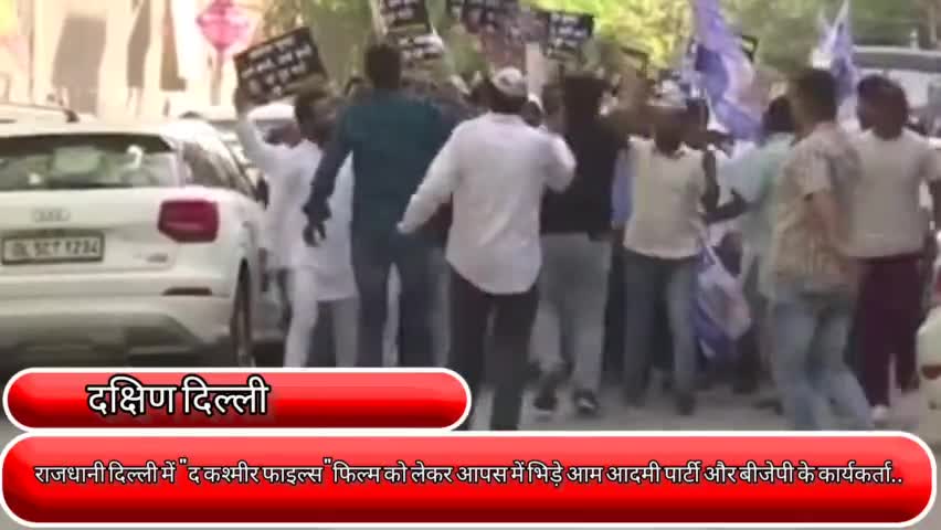 साकेत: राजधानी दिल्ली में "द कश्मीर फाइल्स" फिल्म को लेकर आपस में भिड़े आम आदमी पार्टी और बीजेपी के कार्यकर्ता #झड़प