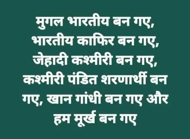 धन्यवाद जी हम #सनातनी #आर्य से कैसे हिन्दू मतलब मुर्ख बन गये जबकि #वेद#रामायण#गीता#उपनिषद आदी में आज भी#हिंदू शब्द तक नहीं मिलता गजब का#संदेश
