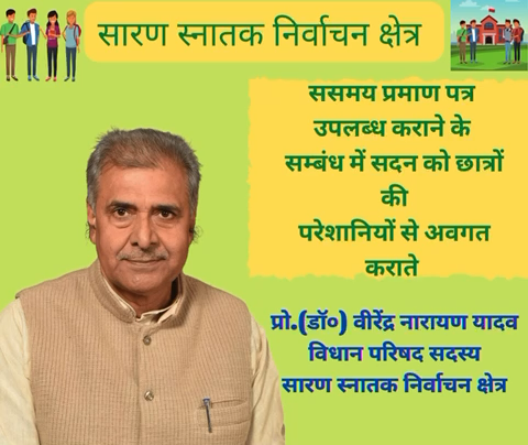 ससमय प्रमाण पत्र उपलब्ध कराने के सम्बंध में छात्रों की परेशानियों से सदन को अवगत कराया। #सारण_स्नातक_निर्वाचन_क्षेत्र #सारणस्नातकनिर्वाचनक्षेत्र #छपरा #सारण