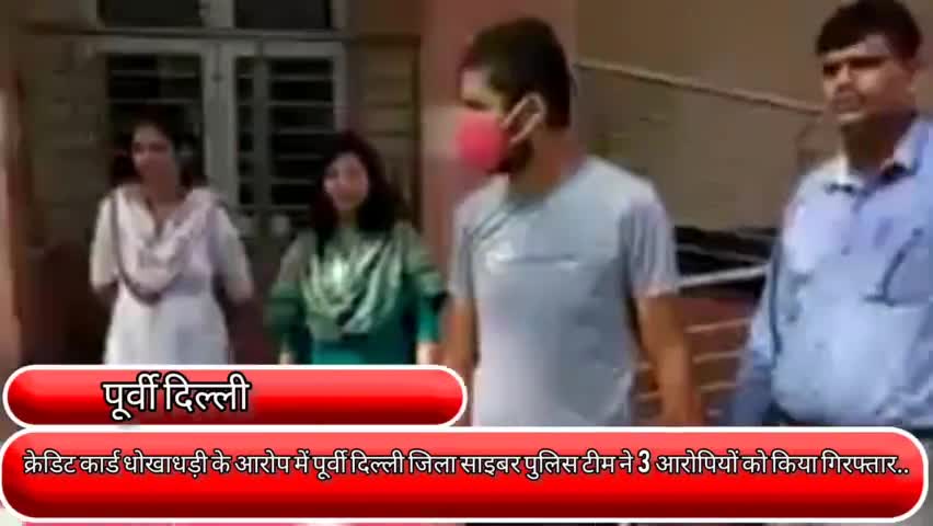 प्रीत विहार: क्रेडिट कार्ड धोखाधड़ी के आरोप में पूर्वी दिल्ली जिला साइबर पुलिस टीम ने 3 आरोपियों को किया गिरफ्तार..#साइबर_क्राइम