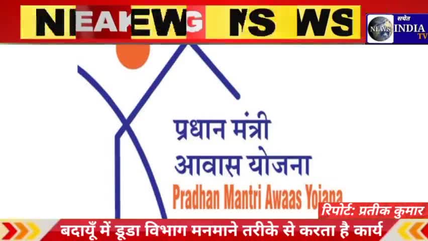 बदायूँ में प्रधानमंत्री आवास योजना का लाभ केवल 50000 रुपये में पाए।डूडा विभाग रुपये ले कर देते हैं आवास।#सचेत #बदायूँ