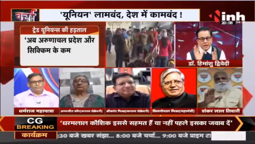 Charcha || Bharat Bandh 'यूनियन' लामबंद, देश में कामबंद ! 

#TradeUnion #Bharatbandh #Charcha #BankStrike