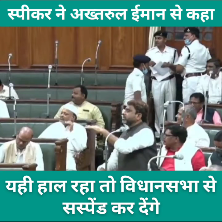 विधानसभा स्पीकर ने #AIMIM MLA #अख्तरुल_ईमान से कहा यही हाल रहा तो विधानसभा से सस्पेंड कर देंगे।