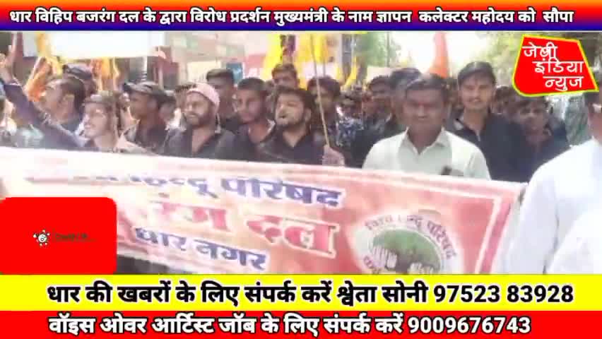 #धार विहिप बजरंग दल के द्वारा विरोध प्रदर्शन #मुख्यमंत्री के नाम ज्ञापन कलेक्टर महोदय को सौपा llश्वेता सोनीll