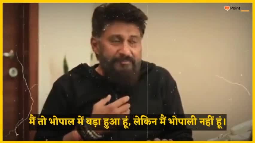 The Kashmir Files से चर्चा में आए विवेक अग्निहोत्री का भोपाली वाला बयान सोशल मीडिया में चर्चाओं में हैं।

#pointhindi