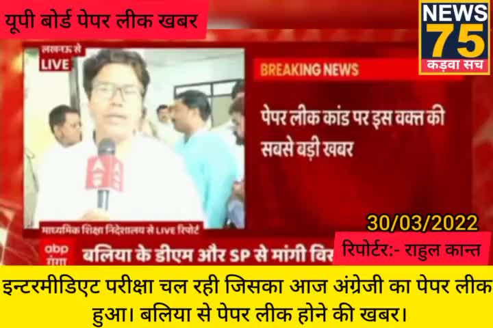 यूपी बोर्ड इंटरमीडिएट की अंग्रेजी का पेपर लीक
#यूपी_बोर्ड #इंटरमीडिएट #उत्तर_प्रदेश_सरकार #इटावा #मैनपुरी