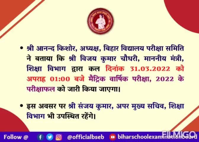 आज दिन के 1 बजे #मैट्रिक_परीक्षा का रिजल्ट होगा जारी ।