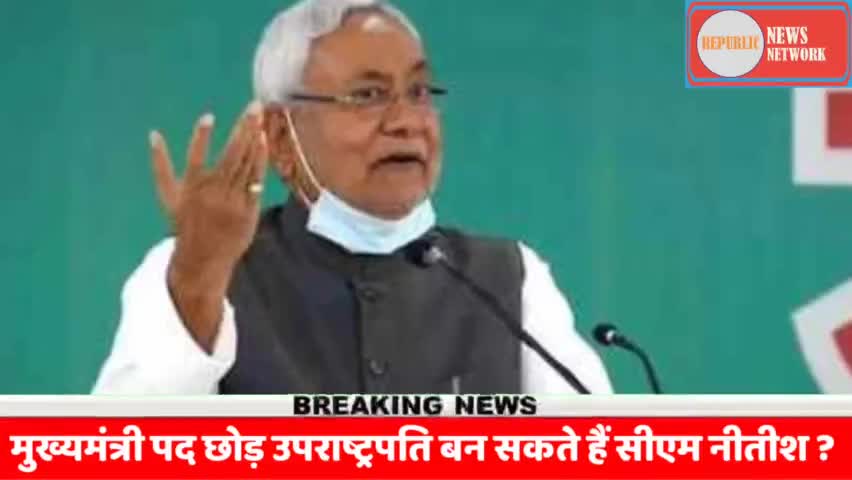 BREAKING NEWS : मुख्यमंत्री पद छोड़ उपराष्ट्रपति बन सकते हैं CM नीतीश ? | Bjp Bihar | Nitish Kumar
#republicnewsnetwork