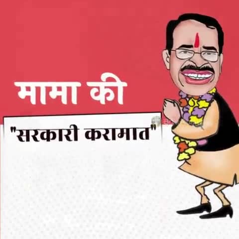 आ गया व्यापमं घोटाला 2.0 । #shivrajsingchouhan जी को शर्म आना चाहिए, #मप्र में बेरोजगारी बढ़ती जा रही और घोटाले भी। #एकता