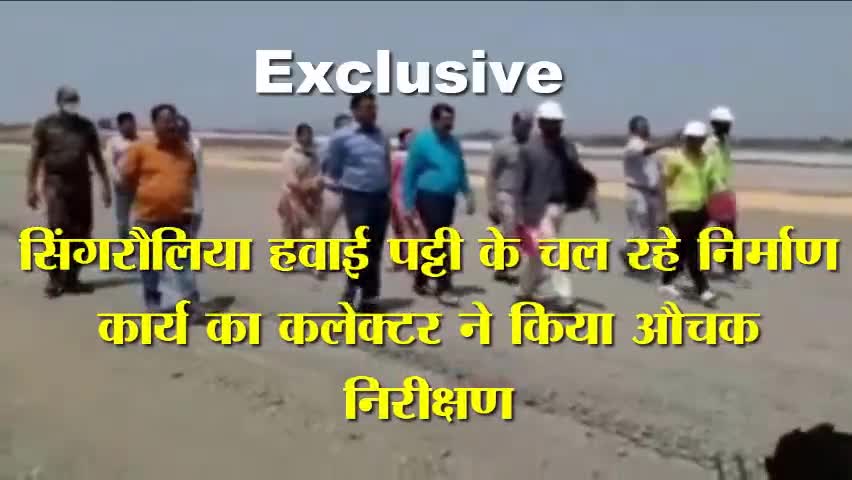 #सिंगरौलिया #हवाई #पट्टी के चल रहे निर्माण कार्य का #कलेक्टर ने किया औचक निरीक्षण