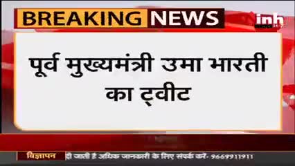 रायपुर: पूर्व मुख्यमंत्री #UmaBharti का Tweet - नवरात्रि पर शराबबंदी को लेकर नारी शक्ति का किया आह्वान

#MadhyaPradesh