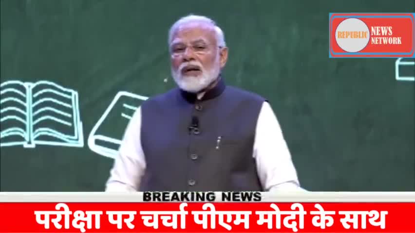 परीक्षा पर चर्चा PM मोदी के साथ, छात्रों को अपना भविष्य तय करने की दी जानी चाहिए अनुमति - PM मोदी।
#republicnewsnetwork