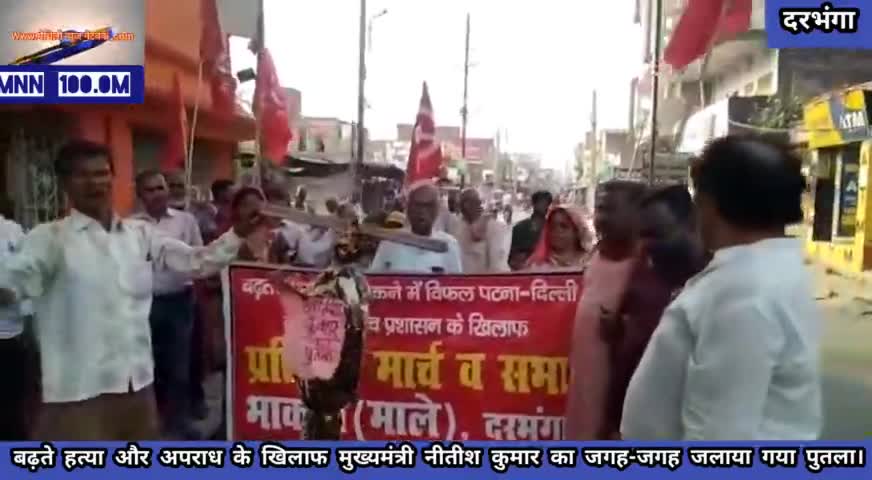 दरभंगा: #बढ़ते हत्या और अपराध के खिलाफ भाकपा(माले) ने मुख्यमंत्री नीतीश कुमार का जगह-जगह जलाया गया पुतला,