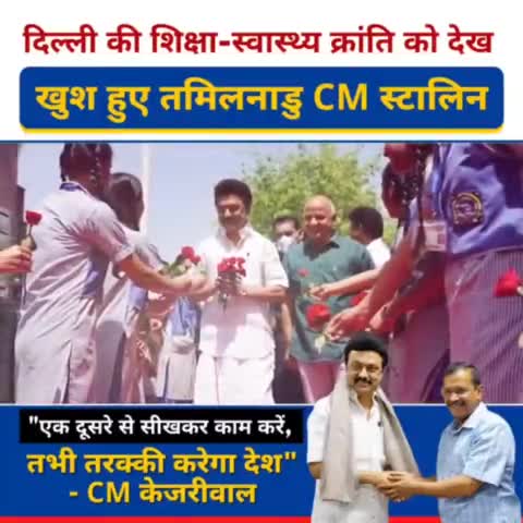 #केजरीवाल_सरकार के #School और #Mohalla_Clinic के मुरीद हुए #TamilNadu के #CM_MK_Stalin
अपने राज्य में #दिल्ली_की_तरह_बनाएंगे_Model_स्कूल