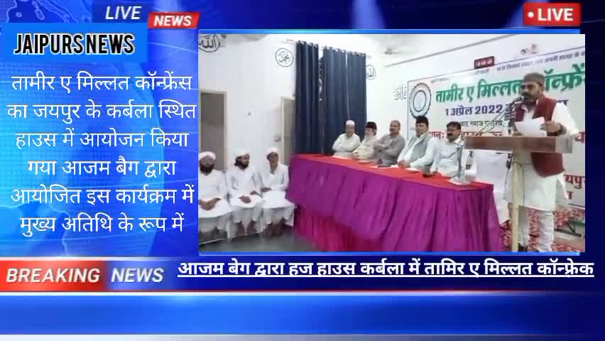 जयपुर आजम बेग द्वारा हज हाउस कर्बला में तामिर ए मिल्लत कॉन्फ़्रेक#jaipurs #islam #islamic