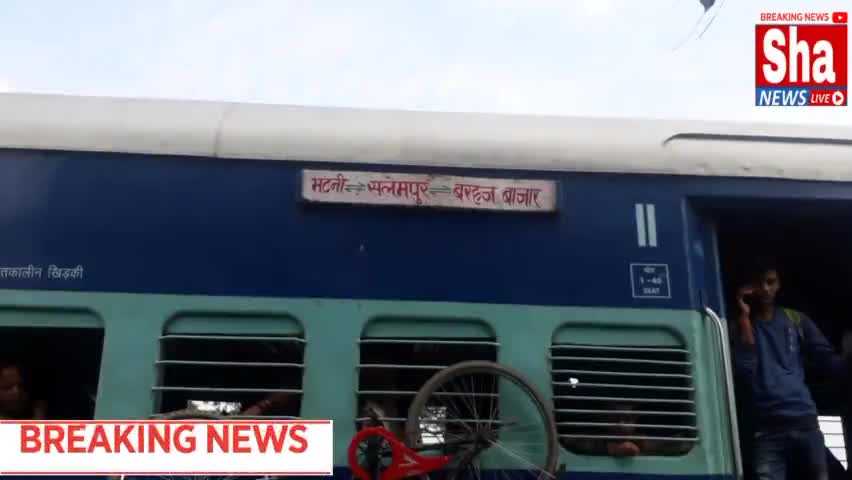 प्लेटफार्म पर बरहजिया ट्रेन की हुई जांच, मची अफरा तफरी
#Barhaj #shanewslivve