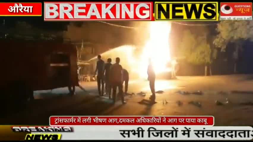 #transformation #aag #latestnews ट्रांसफार्मर में लगी भीषण आग दमकल अधिकारियों ने आग पर पाया काबू