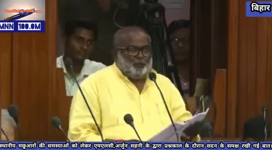 घनश्यामपुर: #स्थानीय मछुआरों की समस्याओं को लेकर एमएलसी,अर्जुन सहनी के द्वारा प्रश्नकाल के दौरान सदन के समक्ष रखी गई बात।