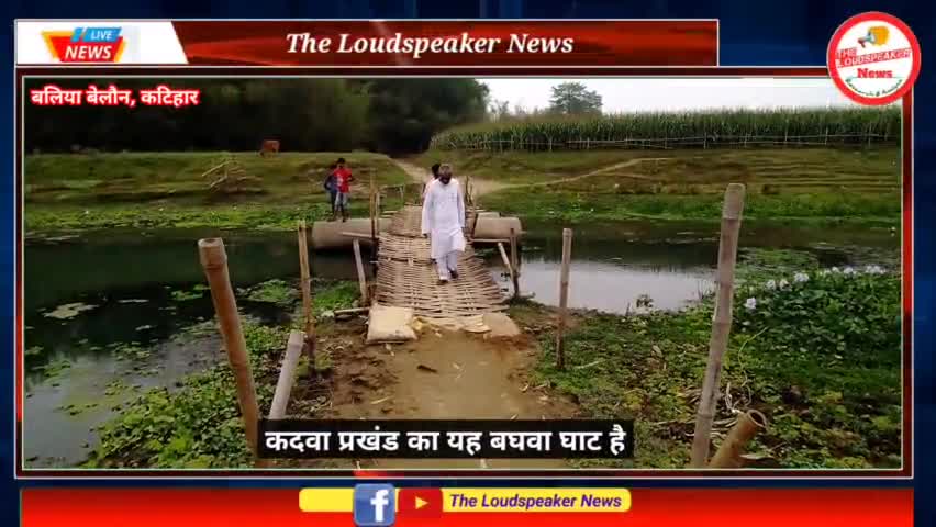 कटिहार: बघवा पुल निर्माण को लेकर सीमांचल संघर्ष मोर्चा ने किया धरना-प्रदर्शन
#katihar #kadwa