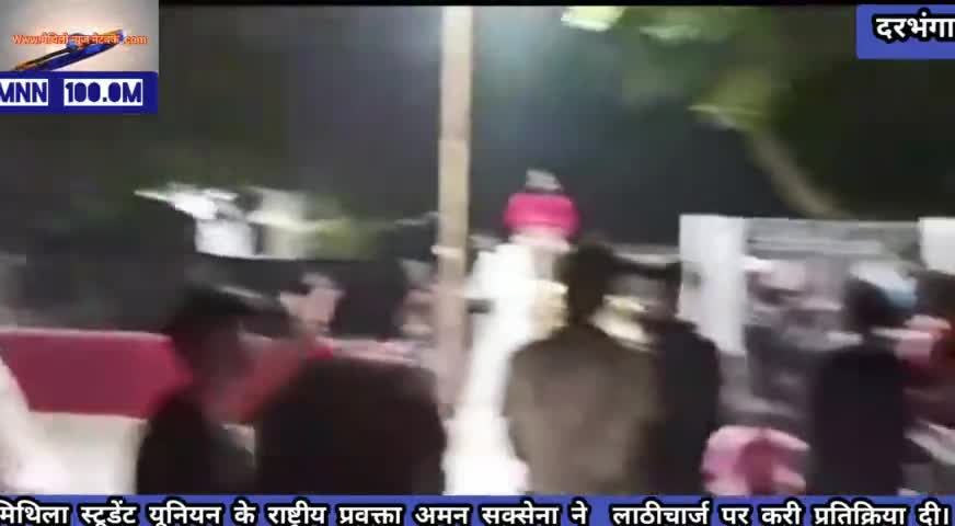 दरभंगा: #मिथिला स्टूडेंट यूनियन के राष्ट्रीय प्रवक्ता अमन सक्सेना ने  लाठीचार्ज पर करी प्रतिक्रिया दी,