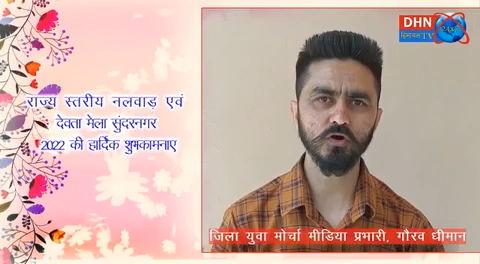 सुंदर नगर: मंडी जिला युवा मोर्चा मीडिया प्रभारी, गौरव धीमान की ओर से राज्य स्तरीय नलवाड़ एवं देवता मेला सुंदरनगर 2022 कि हार्दिक शुभकामनाए
#NALWADMELA #sundernagar