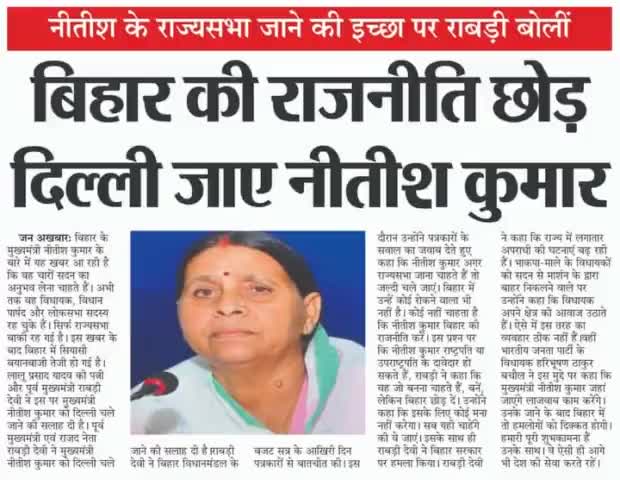 नीतीश के #राज्यसभा जाने की इच्छा पर #Rabri_Devi  बोलीं,बिहार की #राजनीति छोड़ दिल्ली जाए #Nitish_#kumar!