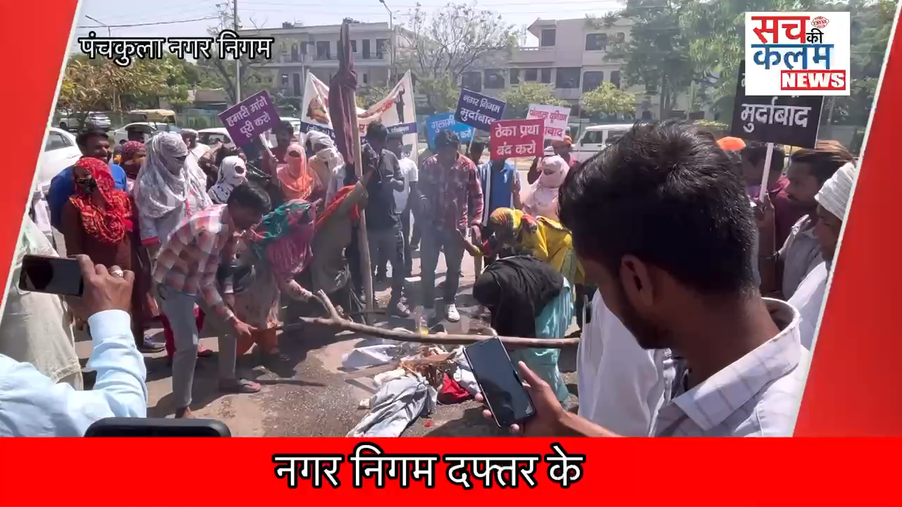 पंचकूला: #नगरनिगम  नगर निगम दफ्तर के सामने मेयर का फूंका पुतला