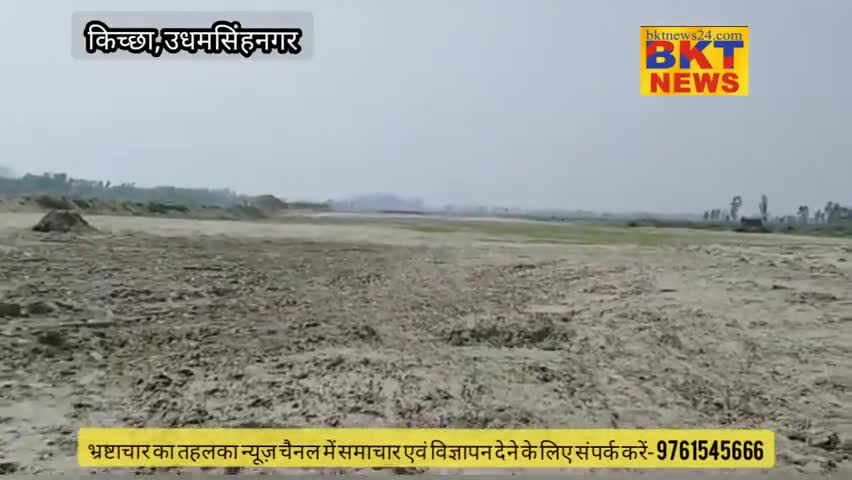 अभी भी हो रहा किच्छा गोला नदी मे खनन, प्रशासन बेखबर#खनन#uttrakhandforestfire